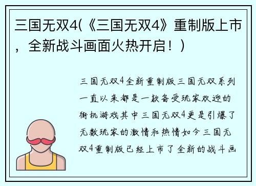 三国无双4(《三国无双4》重制版上市，全新战斗画面火热开启！)