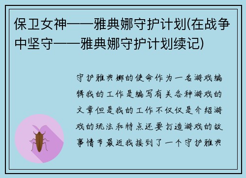 保卫女神——雅典娜守护计划(在战争中坚守——雅典娜守护计划续记)