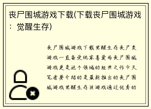 丧尸围城游戏下载(下载丧尸围城游戏：觉醒生存)