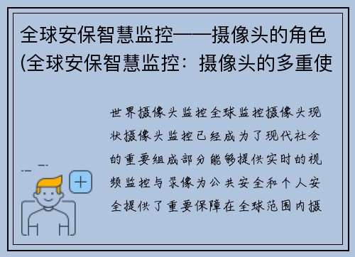 全球安保智慧监控——摄像头的角色(全球安保智慧监控：摄像头的多重使命)