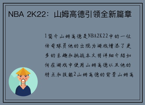 NBA 2K22：山姆高德引领全新篇章