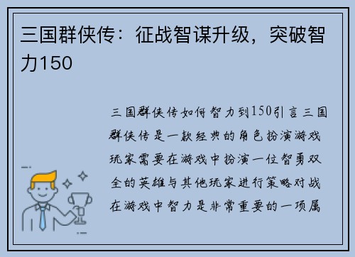 三国群侠传：征战智谋升级，突破智力150