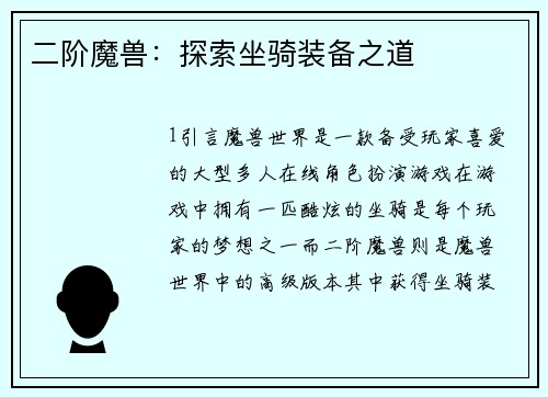 二阶魔兽：探索坐骑装备之道